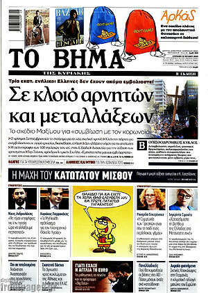 Το Βήμα: Σε κλοιό αρνητών και μεταλλάξεων