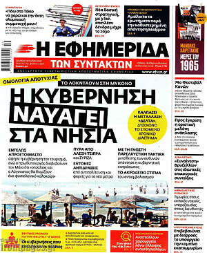 Η εφημερίδα των συντακτών: Η κυβέρνηση ναυαγεί στα νησιά