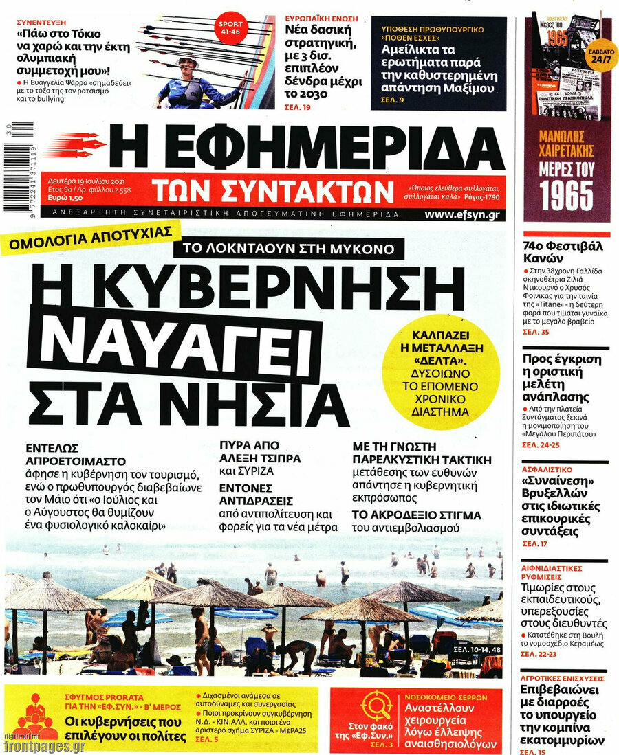 Η εφημερίδα των συντακτών
