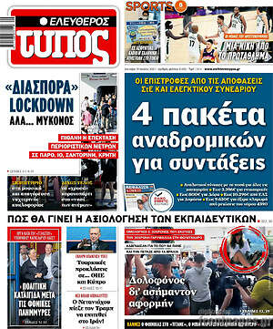 Ελεύθερος Τύπος: 4 πακέτα αναδρομικών για συντάξεις