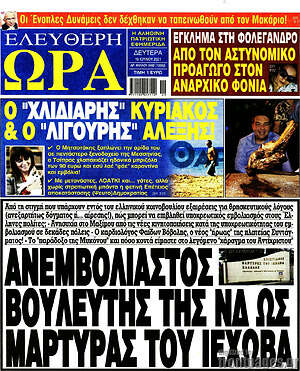 Πρωτοσέλιδο εφημερίδας Ελεύθερη ώρα - protoselida