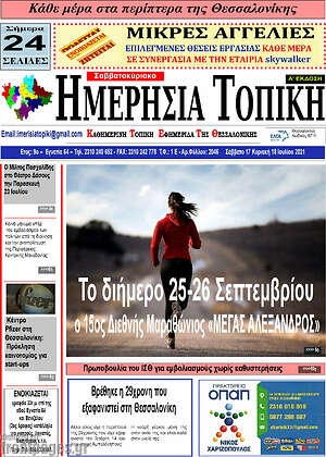 Πρωτοσέλιδο Ημερήσια Τοπική