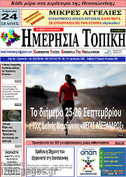 /Ημερήσια Τοπική