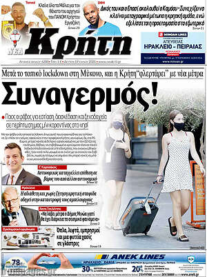 Πρωτοσέλιδο Νέα Κρήτη