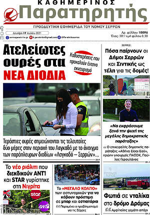 Πρωτοσέλιδο Παρατηρητής