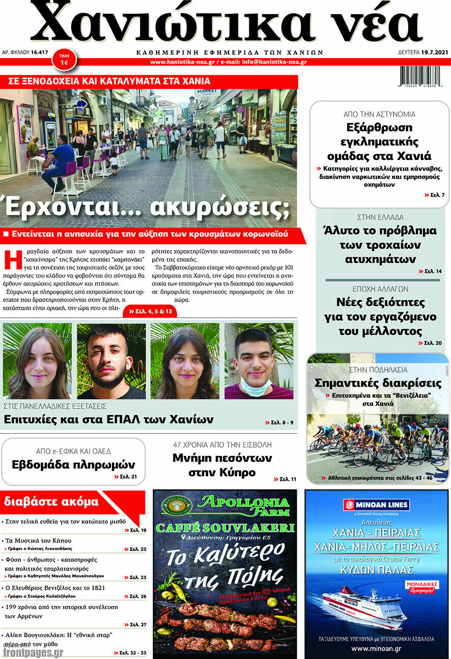 Χανιώτικα Νέα