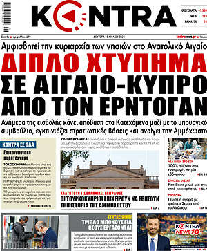 Kontra News: Διπλό χτύπημα σε Αιγαίο - Κύπρο από τον Ερντογάν