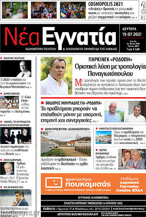 Πρωτοσέλιδο Νέα Εγνατία