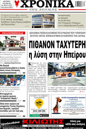 Πρωτοσέλιδο Χρονικά της Δράμας