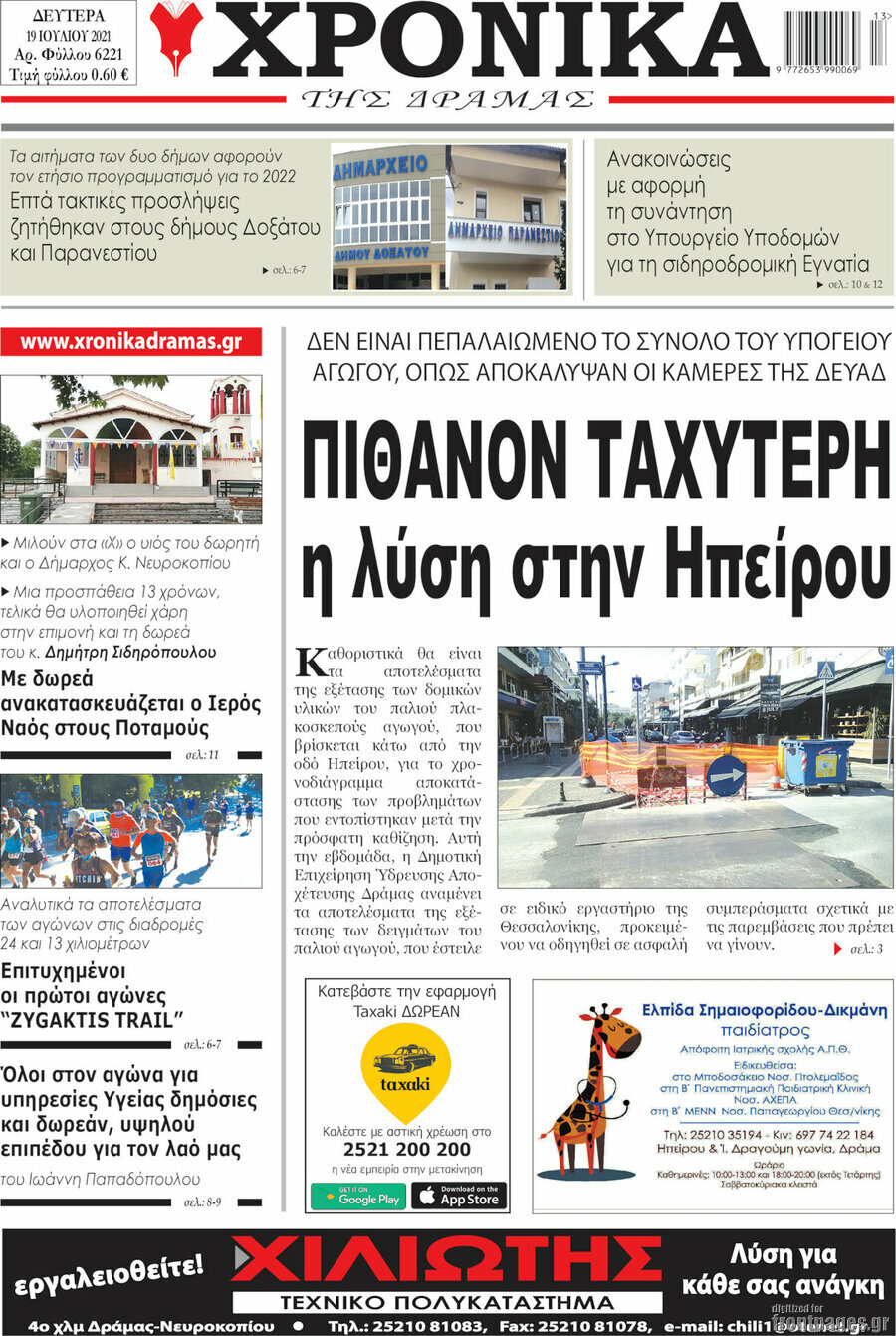 Χρονικά της Δράμας