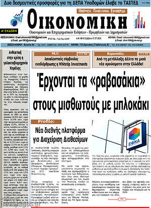 Πρωτοσέλιδο Οικονομική