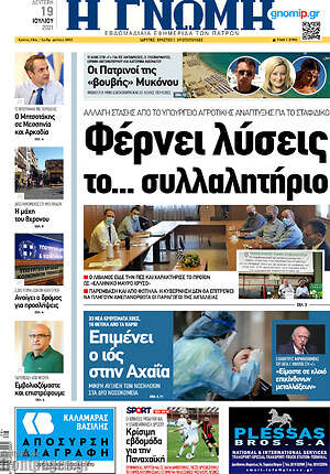Πρωτοσέλιδο Η Γνώμη