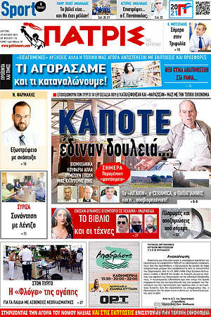 Πρωτοσέλιδο Πατρίς