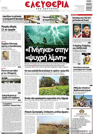 Πρωτοσέλιδο Ελευθερία