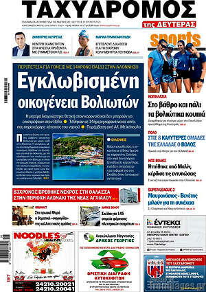 Πρωτοσέλιδο Ταχυδρόμος