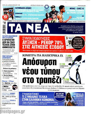 Τα Νέα: Απόσυρση νέου τύπου στο τραπέζι