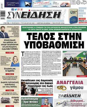 Πρωτοσέλιδο Συνείδηση