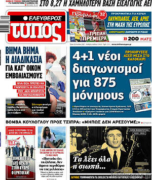 Ελεύθερος Τύπος: 4+1 διαγωνισμοί για 875 μόνιμους