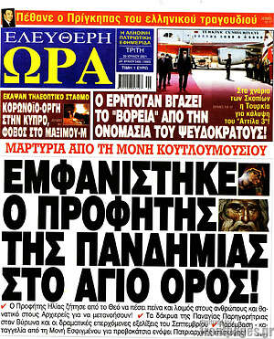 Πρωτοσέλιδο εφημερίδας Ελεύθερη ώρα - protoselida