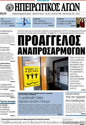 Πρωτοσέλιδο Ηπειρωτικός Αγών