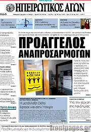 /Ηπειρωτικός Αγών