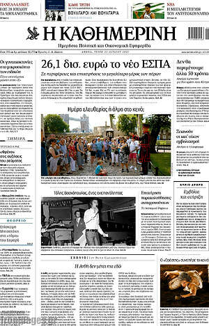 Η Καθημερινή