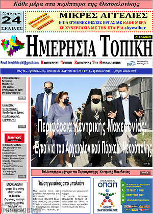 Πρωτοσέλιδο Ημερήσια Τοπική