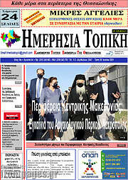 /Ημερήσια Τοπική