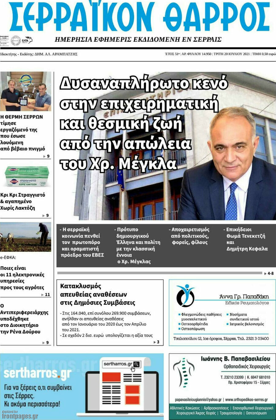 Σερραϊκόν Θάρρος