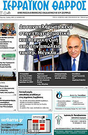 /Σερραϊκόν Θάρρος
