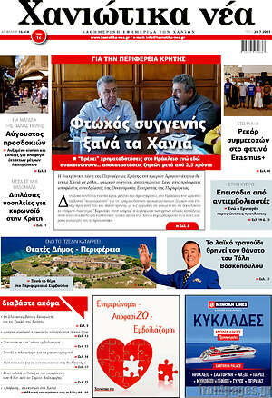 Πρωτοσέλιδο Χανιώτικα Νέα