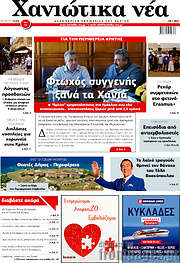 /Χανιώτικα Νέα