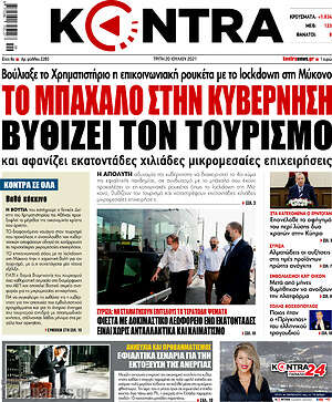 Kontra News: Το μπάχαλο στην κυβέρνηση βυθίζει τον τουρισμό