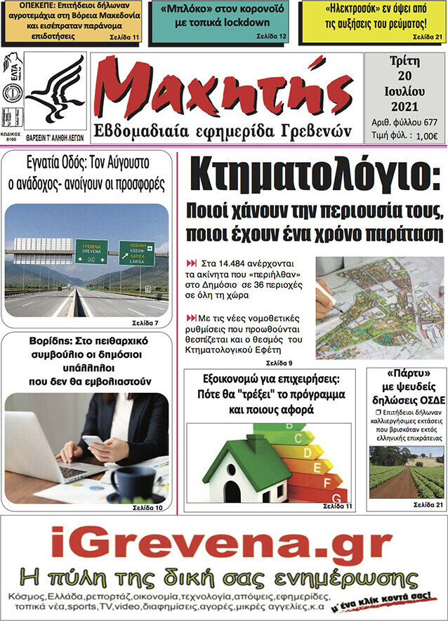 Μαχητής Γρεβενών