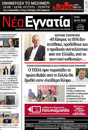 Πρωτοσέλιδο Νέα Εγνατία