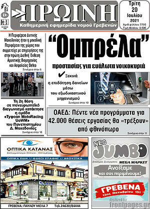 Πρωτοσέλιδο Πρωινή Γρεβενών