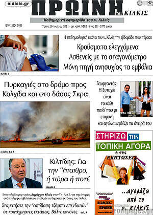Πρωτοσέλιδο Πρωινή του Κιλκίς
