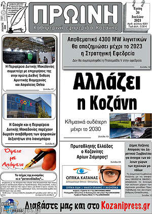 Πρωτοσέλιδο Πρωινή Κοζάνης