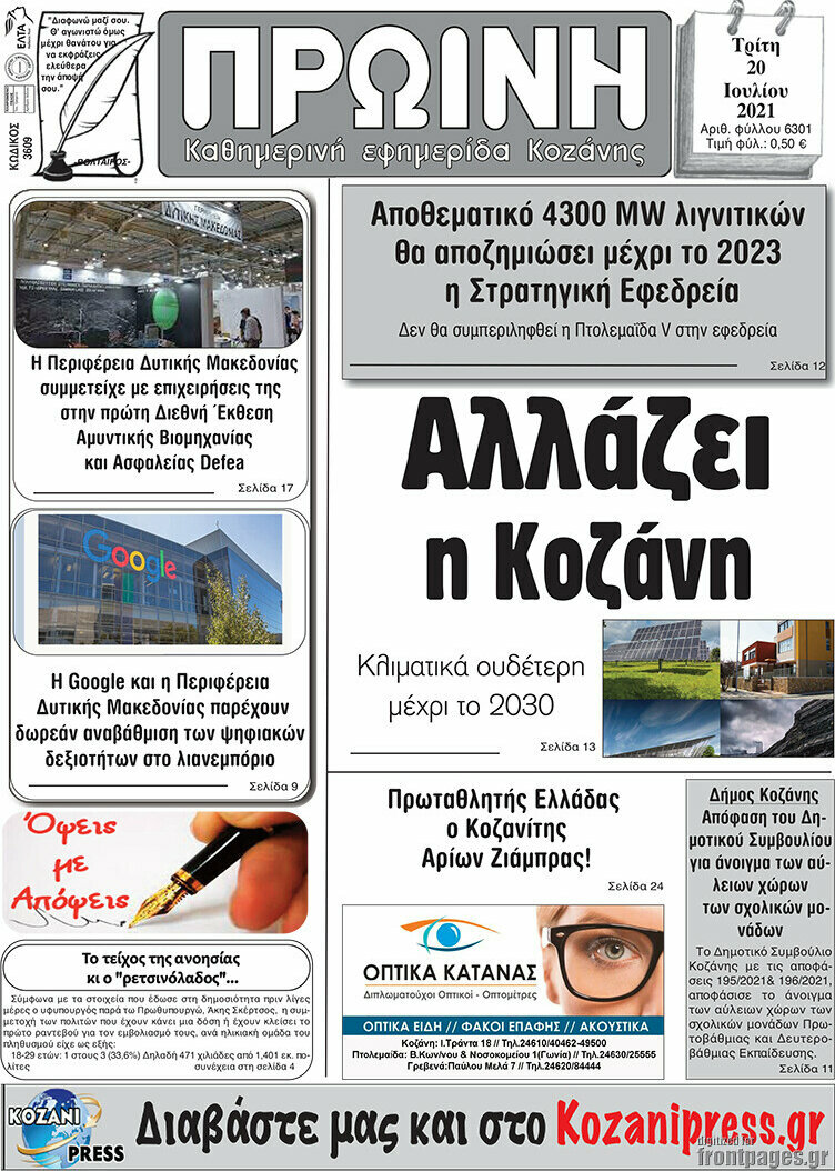 Πρωινή Κοζάνης