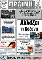 /Πρωινή Κοζάνης