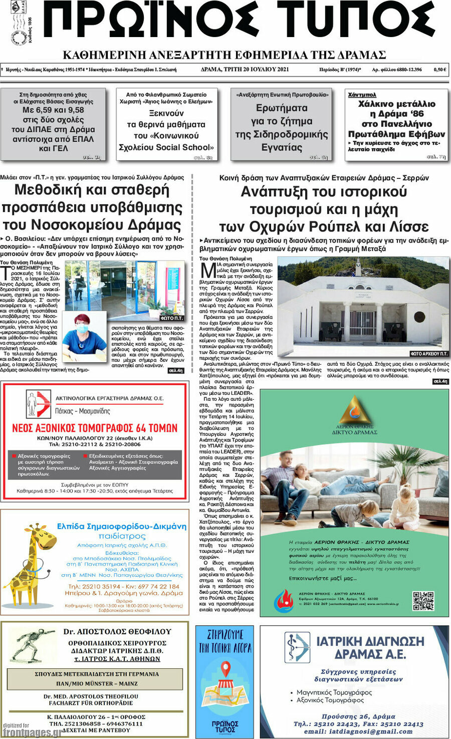 Πρωινός Τύπος Δράμας