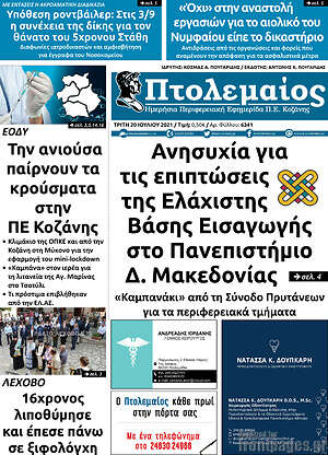 Πρωτοσέλιδο Πτολεμαίος