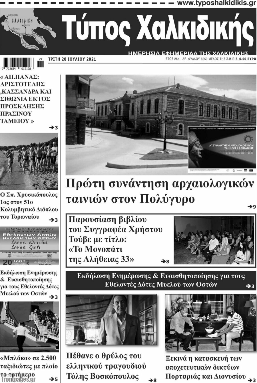 Τύπος Χαλκιδικής
