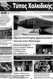 /Τύπος Χαλκιδικής