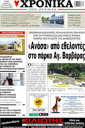 Πρωτοσέλιδο Χρονικά της Δράμας
