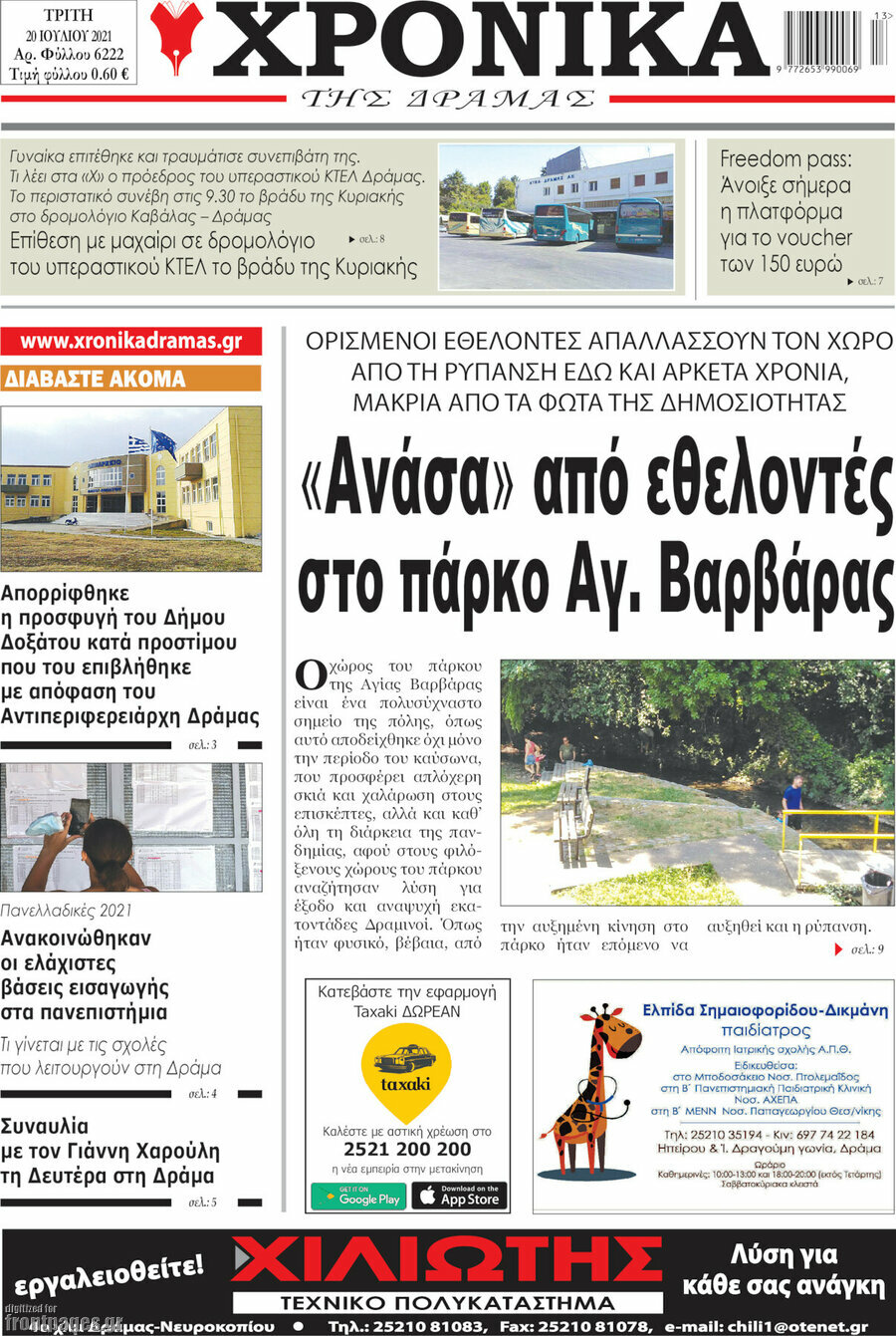 Χρονικά της Δράμας