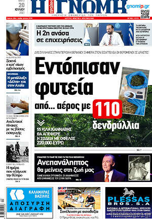 Πρωτοσέλιδο Η Γνώμη