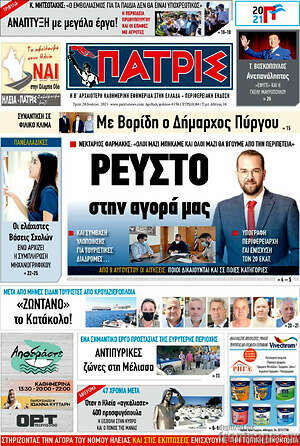Πρωτοσέλιδο Πατρίς
