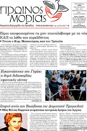 Πρωτοσέλιδο Πρωινός Μοριάς