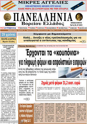 Πρωτοσέλιδο Πανελλήνια Β. Ελλάδος